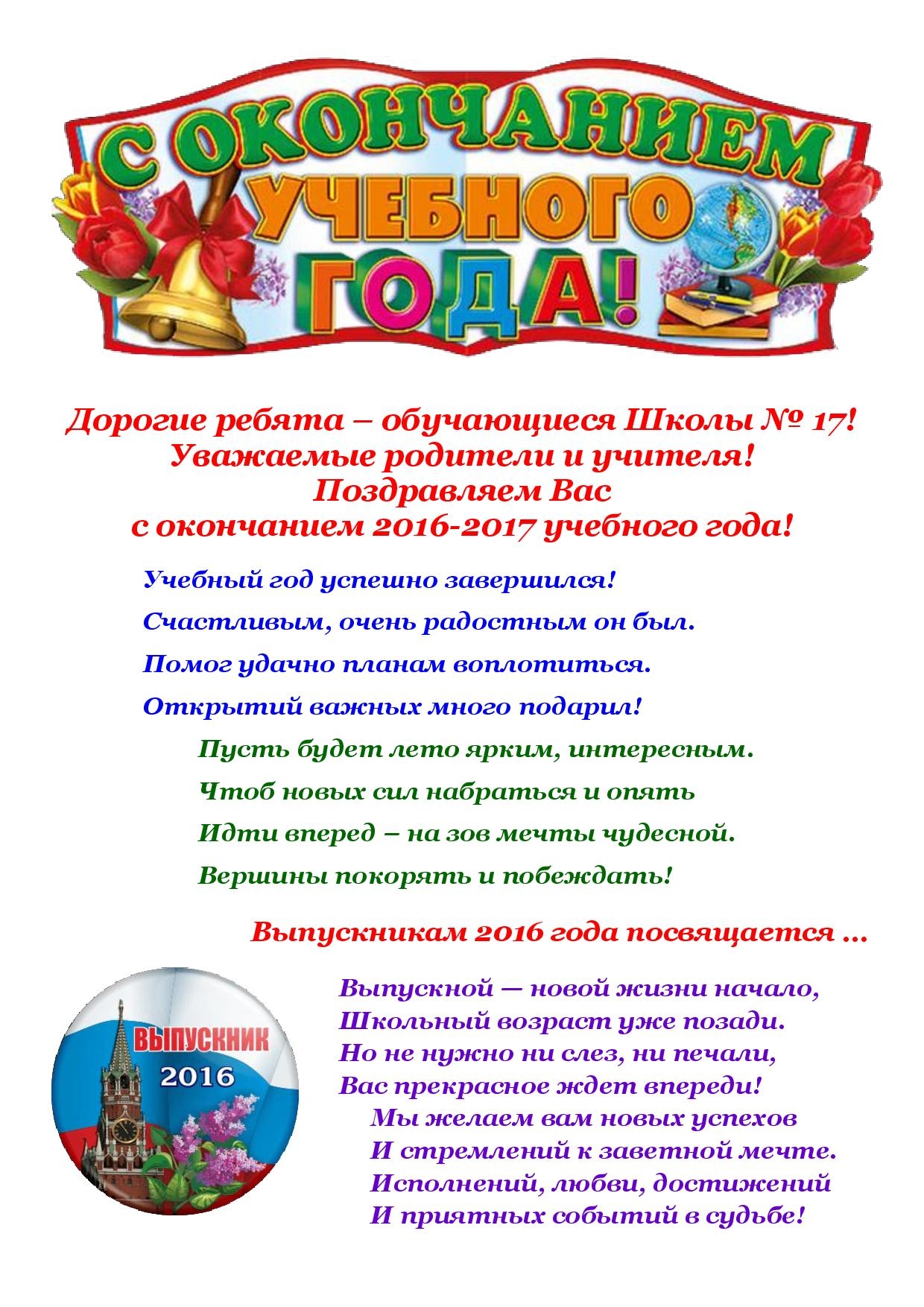 Поздравления с окончанием учебного года своими словами