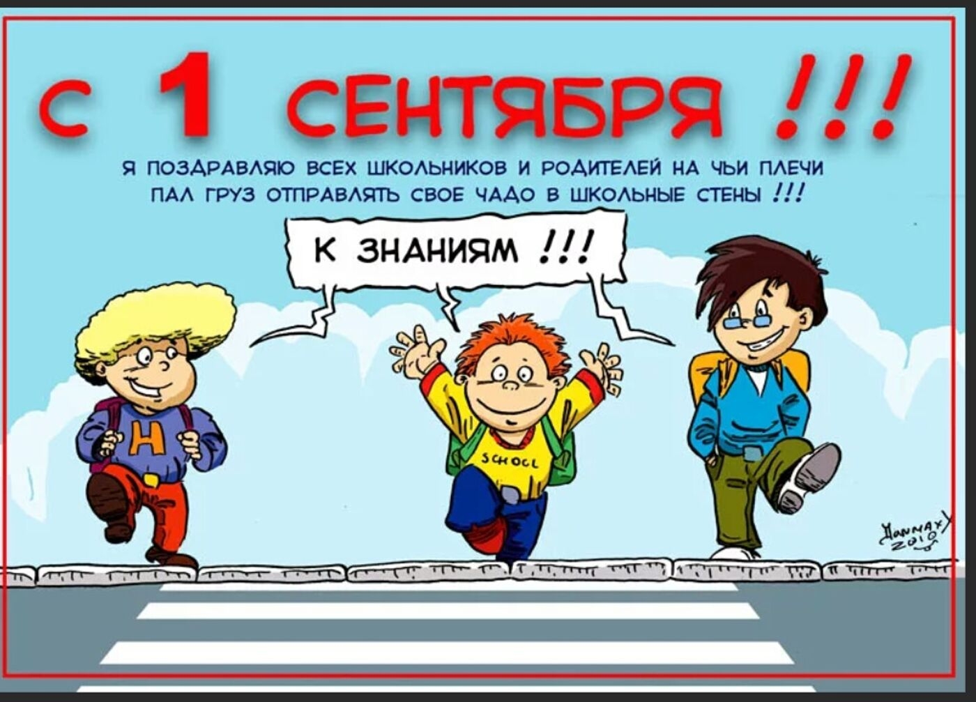 Сколько лет прошло с 1 сентября. Открытки с 1 сентября прикольные. С первым сентября поздравление для родителей. Поздравление родителям с 1сент. С 1 сентября поздравления прикольные.