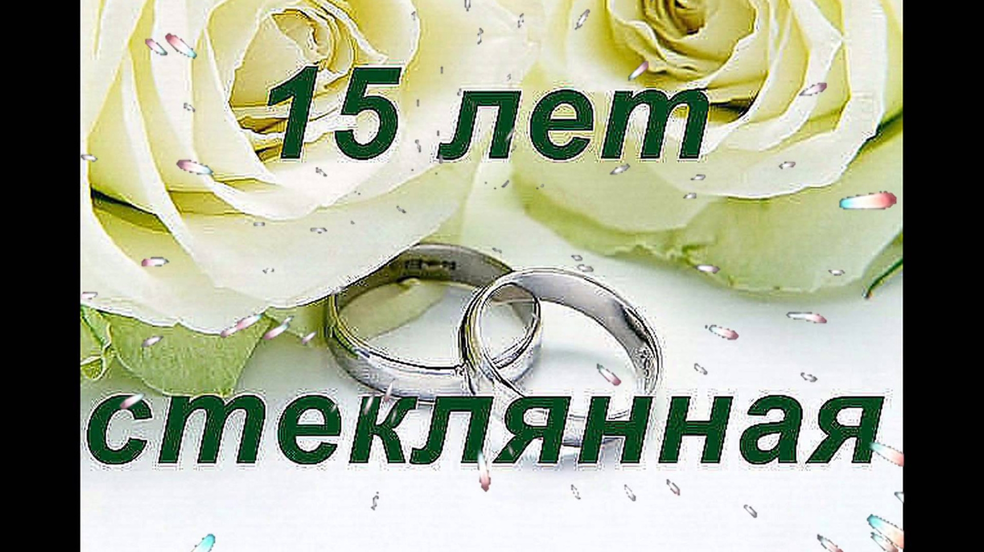 15 Лет Свадьбы Поздравления Мужу