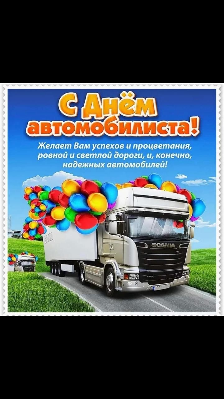 С днем автомобилиста