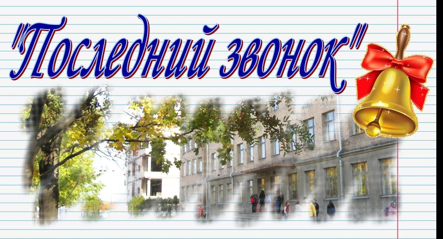 Школа выпускной прощание. Выпускной картинки. Последний звонок выпускной. Фон для выпускников. Последний звонок рисунок.