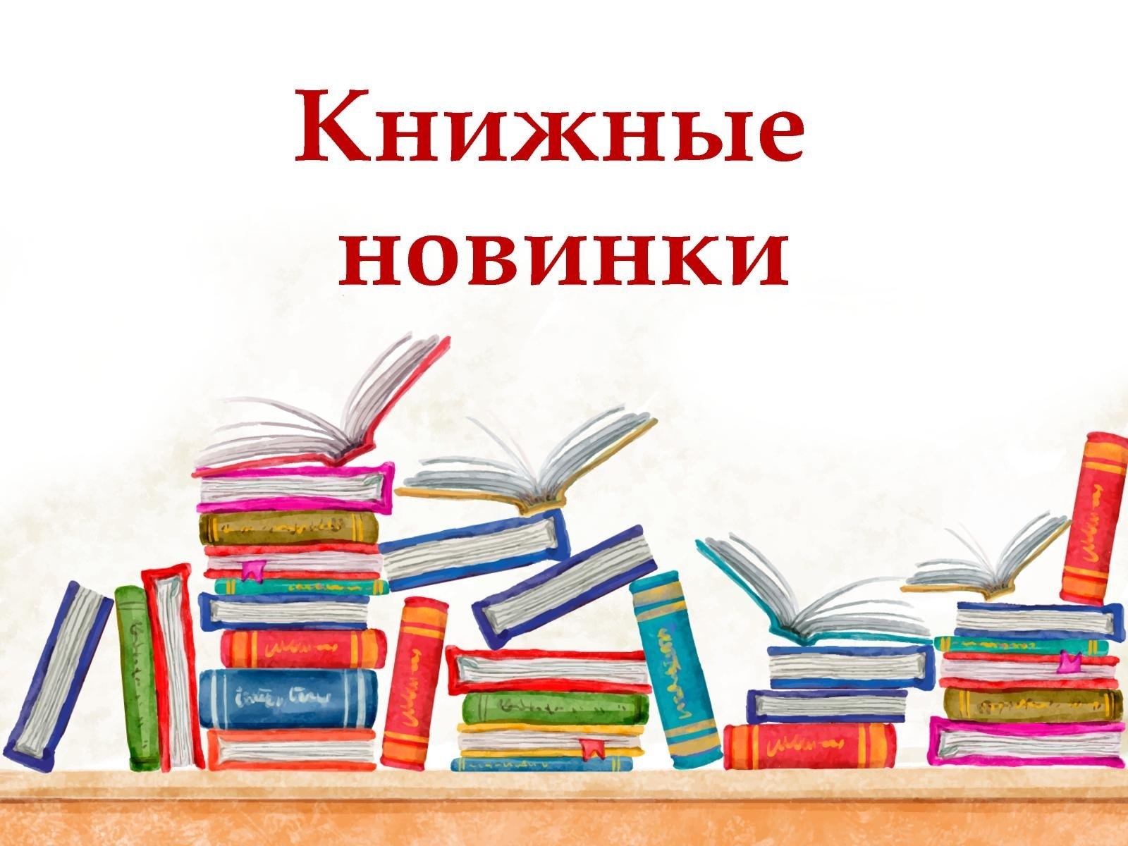 Картинка название библиотека. Новые книги в библиотеке. Книжные новинки. Знакомьтесь новые книги. Выставка новых книг в библиотеке.