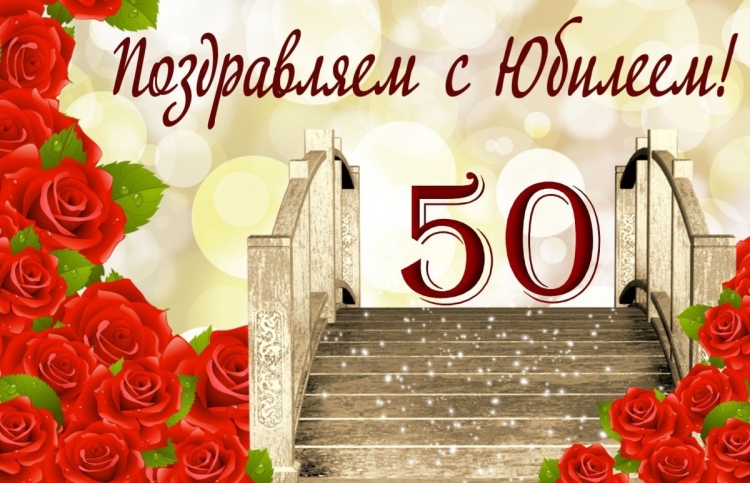 Поздравление с юбилеем 50 лет мужчине