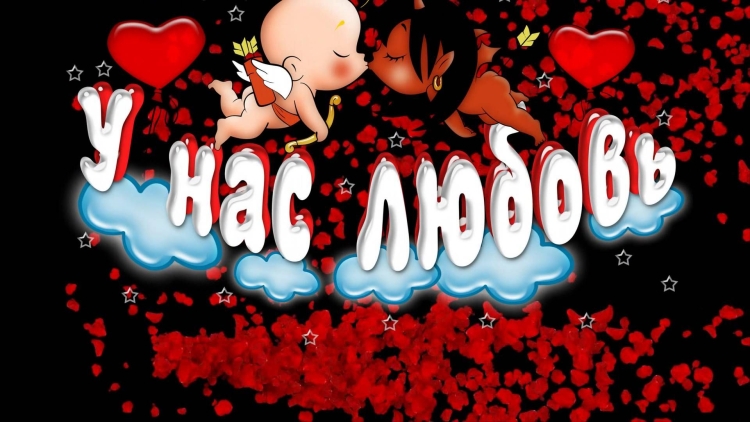 Люблю тебя безумно
