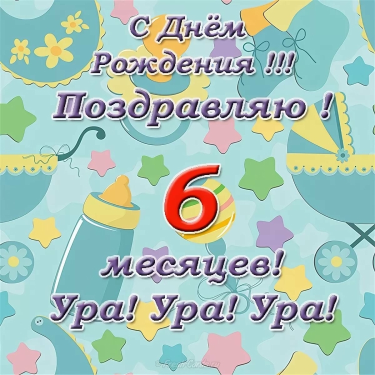 Поздравления с днем рождения ребенку на 6 месяцев (50 картинок) ⚡ Фаник.ру