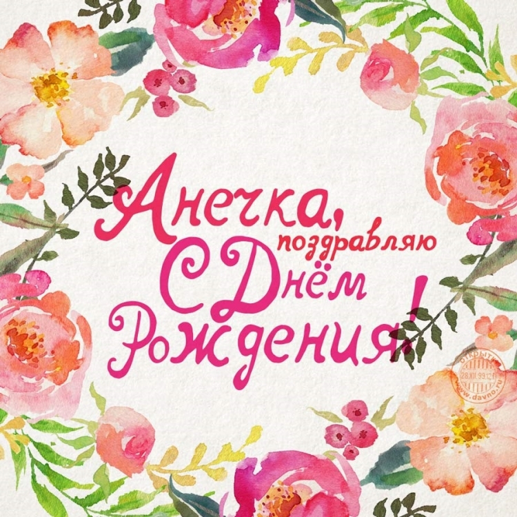 Анна Петровна с днем рождения