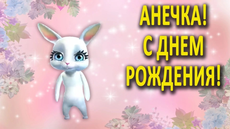 Шаблон Анюта с днем рождения