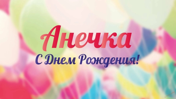 С днем рождения аннута