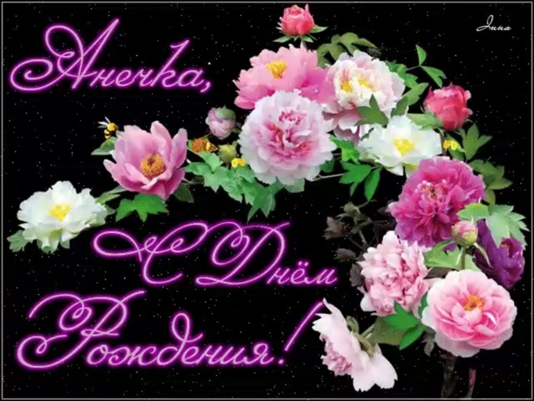 С днем рождения Анечка рамка
