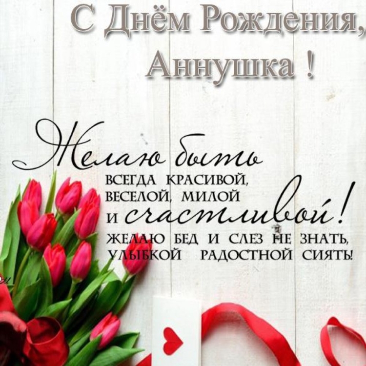 С днём рождения Анечка