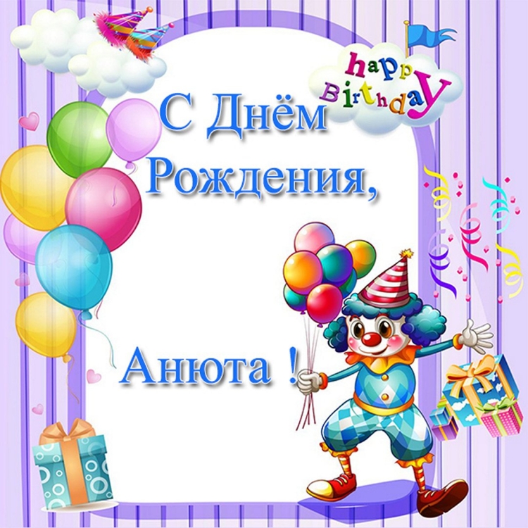 Анечка с днём рождения открытки