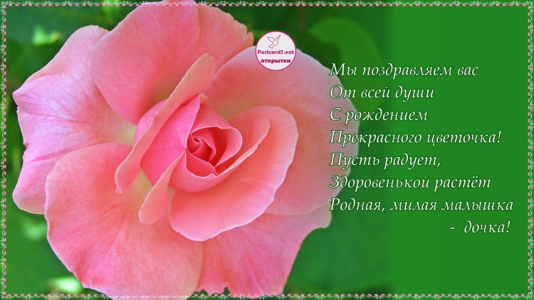 Поздравление дочери