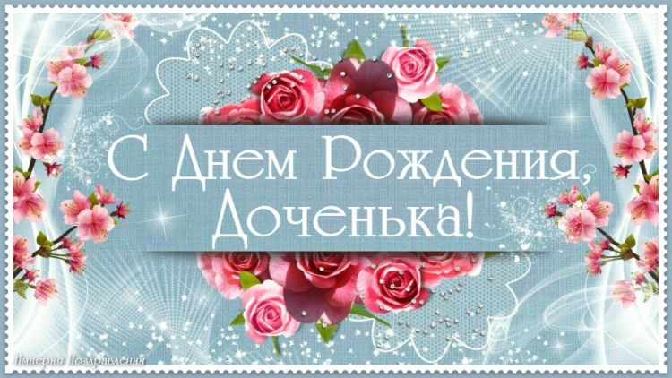 С днём рождения дочери