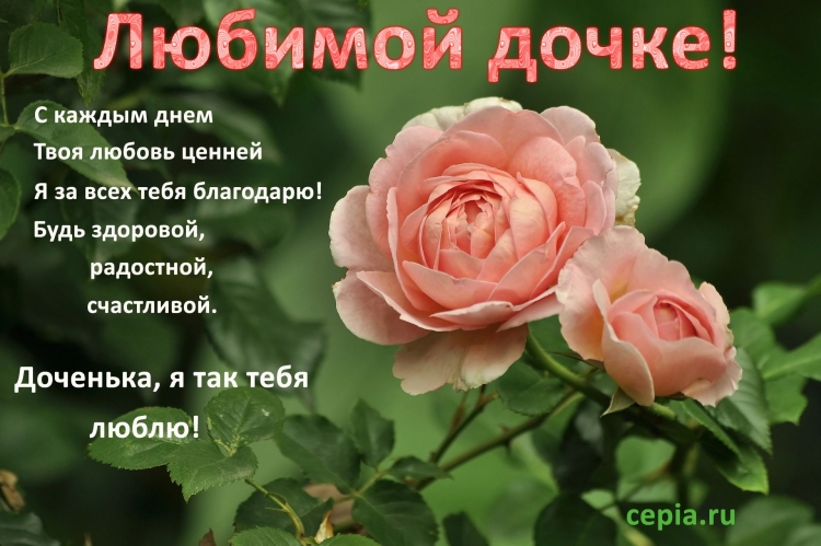 С днем рождения любимая дочка