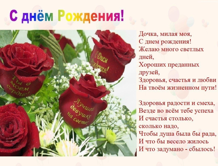 С днём рождения доченька моя