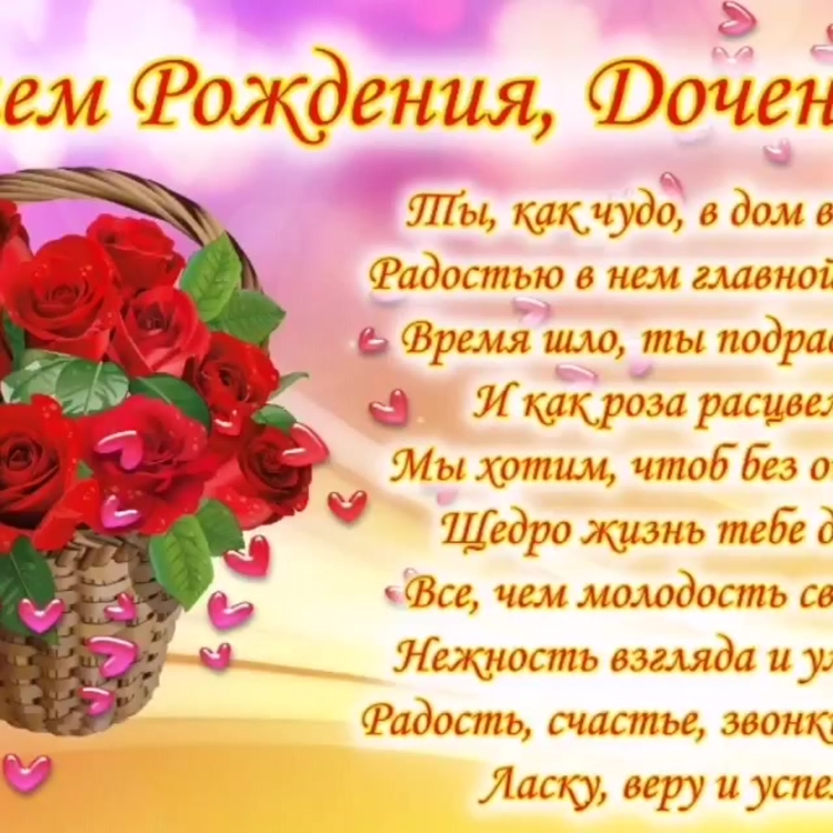 Поздравления с днём рождения доченьки