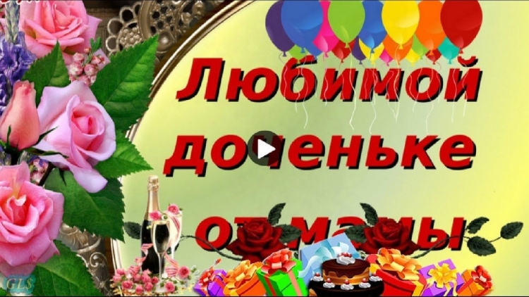 Музыкальное поздравление для дочери