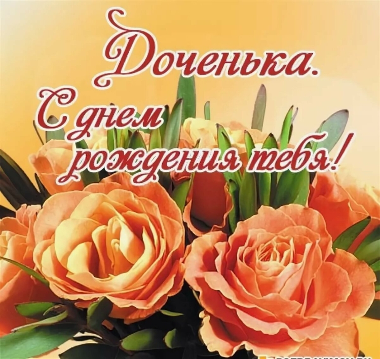 С днём рождения дочери от мамы