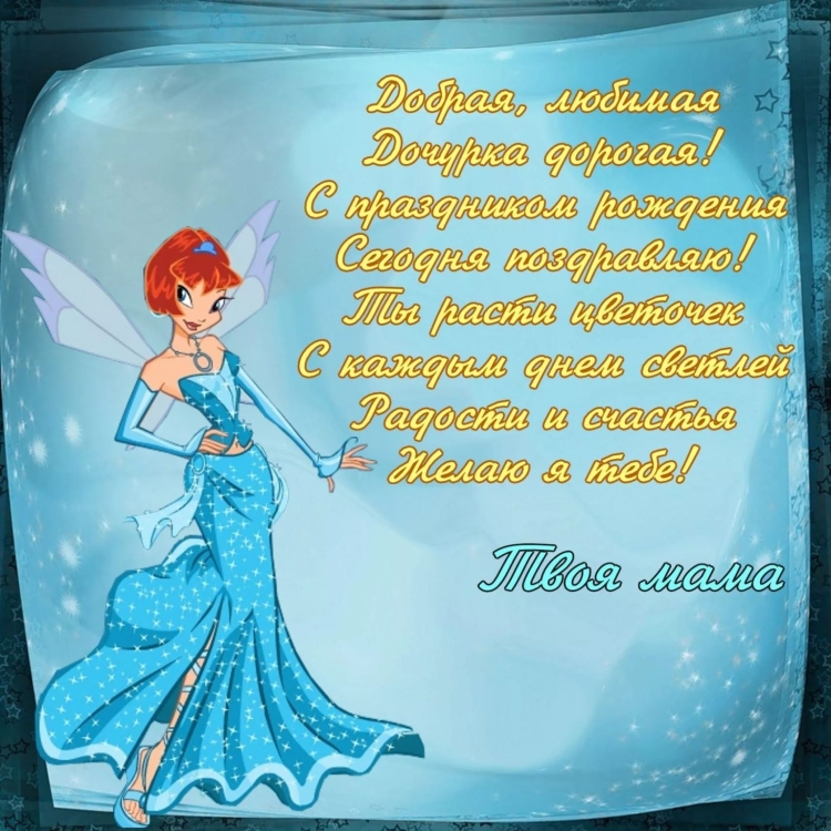 С днём рождения дочери