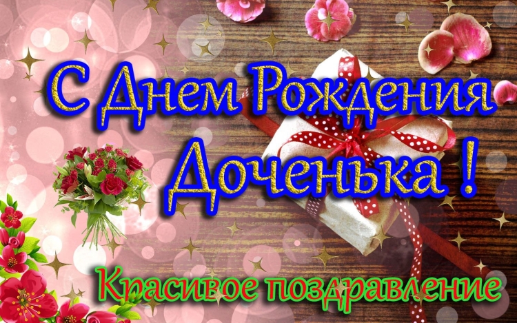 Поздравления с днём рождения взрослой дочери