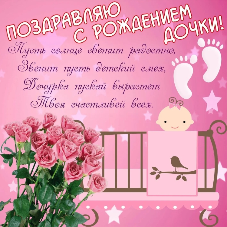 Поздравления с днём рождения дочке красивые