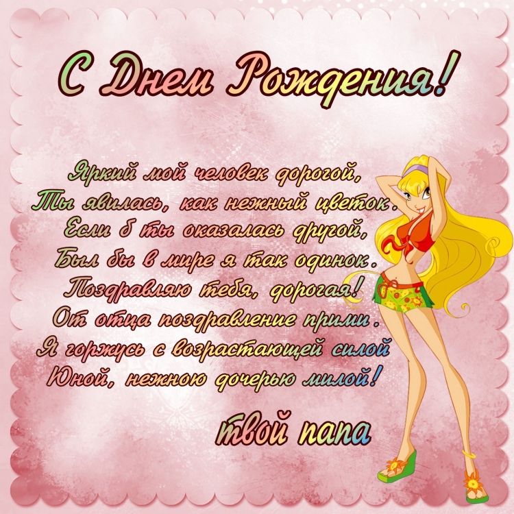 С днём рождения дочери