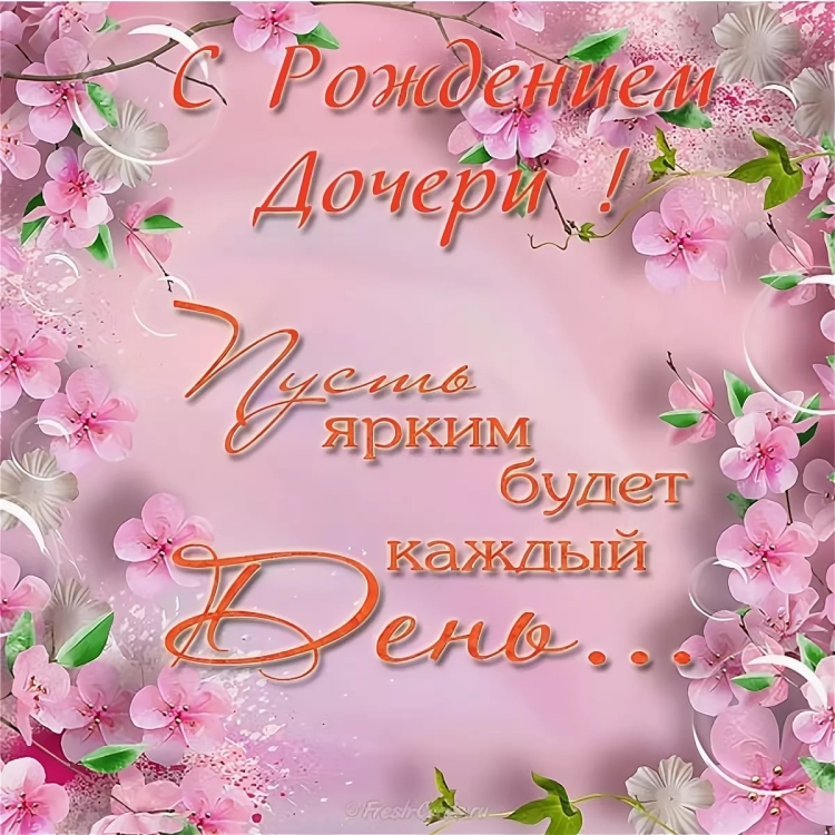 Поздравление дочери
