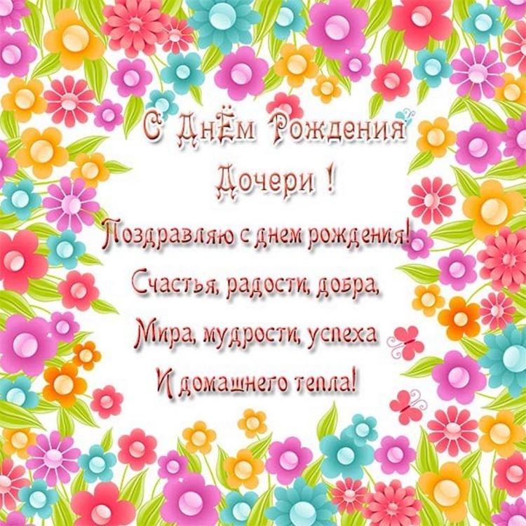 Поздравления с днём рождения дочери