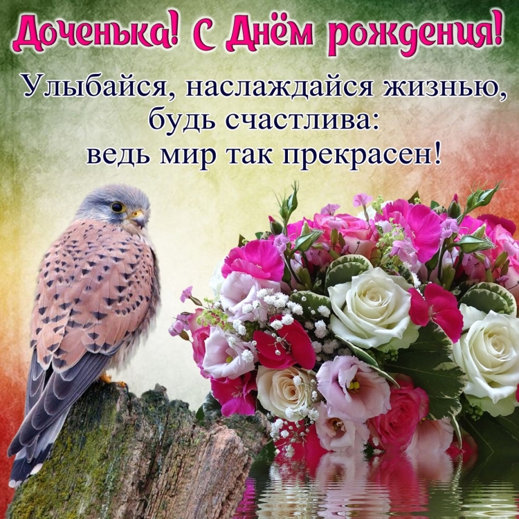 С днем рождениямдочери