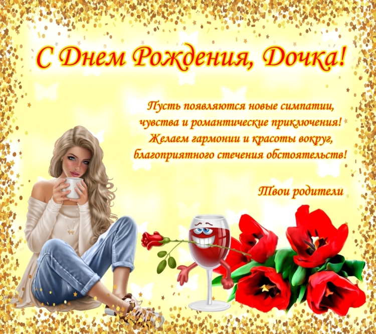 Поздравление любимой дочери