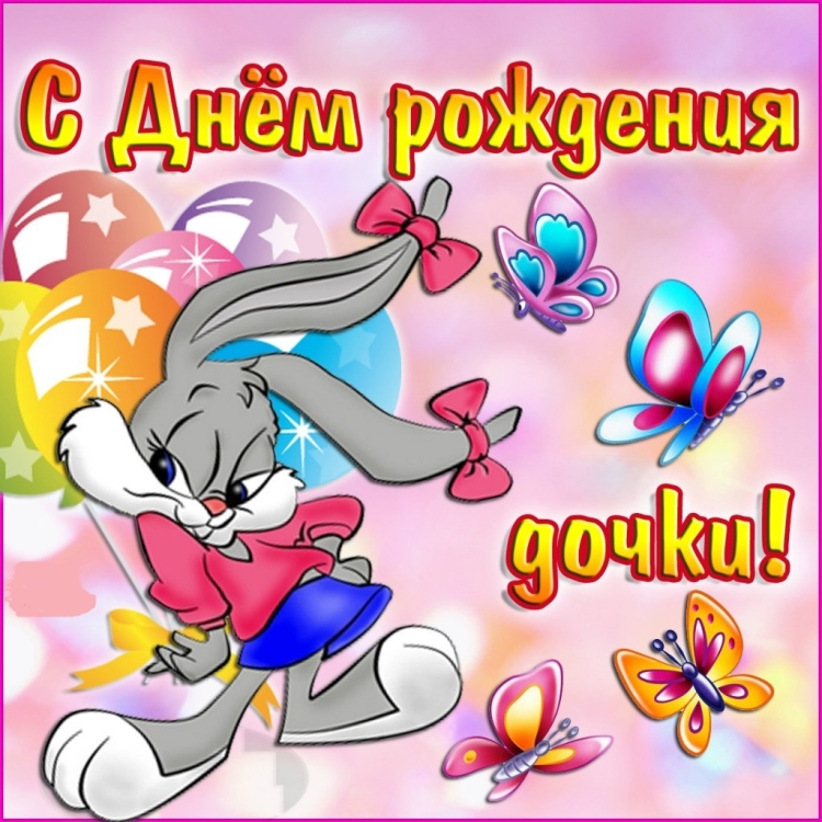 С днём рождения дочери