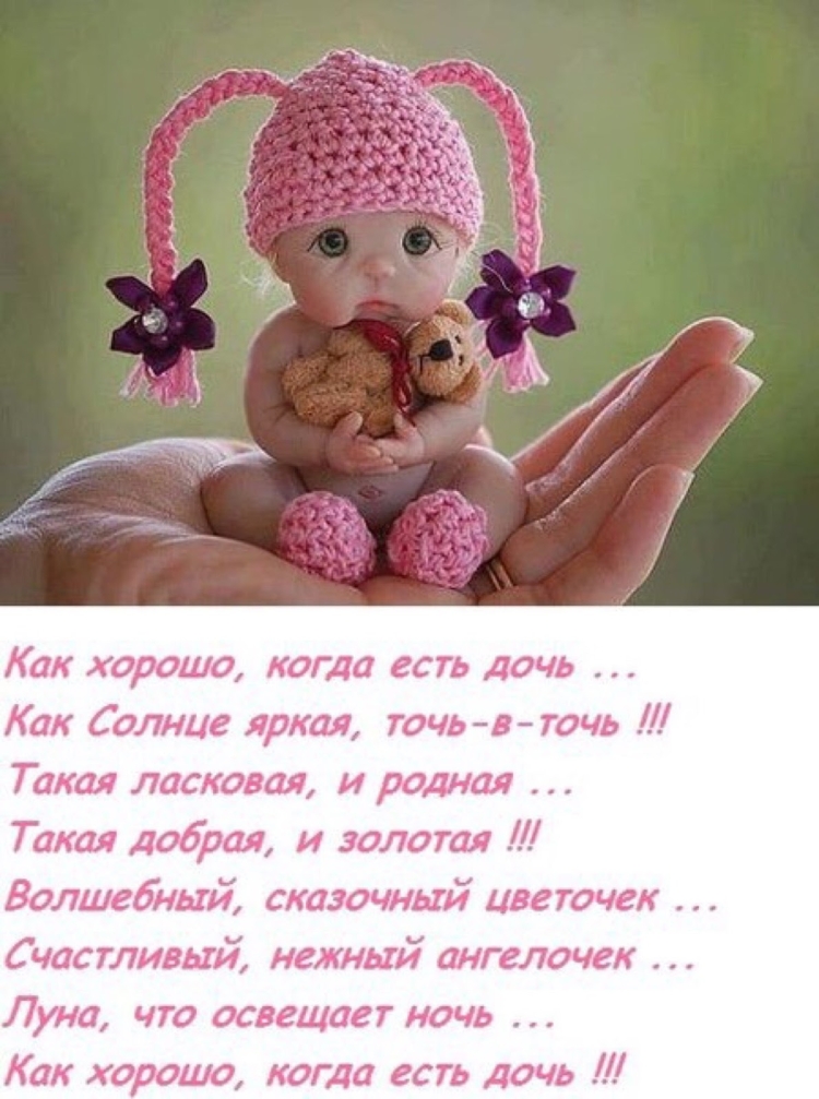 С рождением взрослой дочери