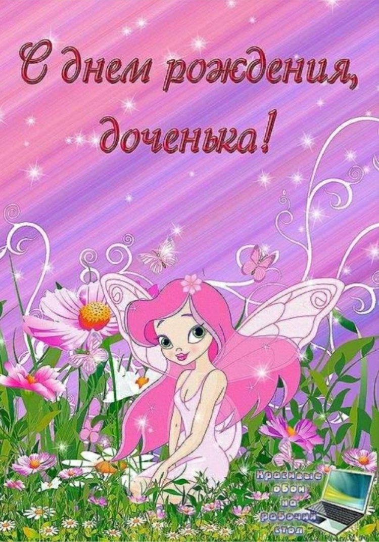 С днемирождения досери