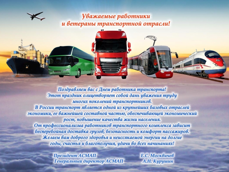 День работника автомобильного и городского пассажирского транспорта