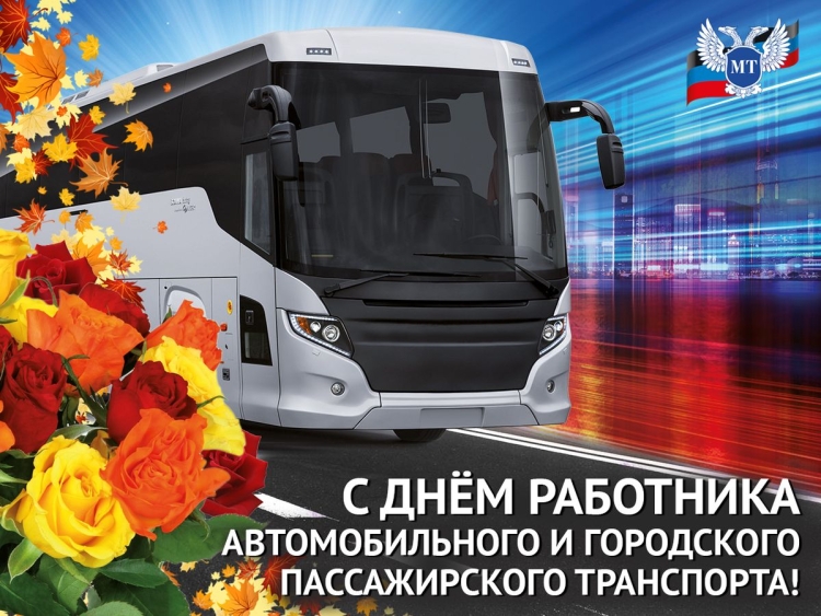 День работника транспорта
