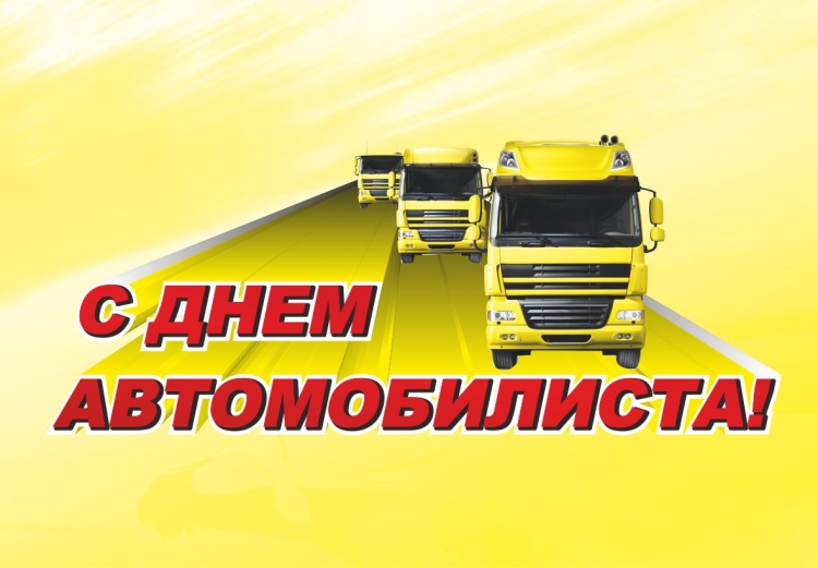 Поздравления с днём автомобилиста