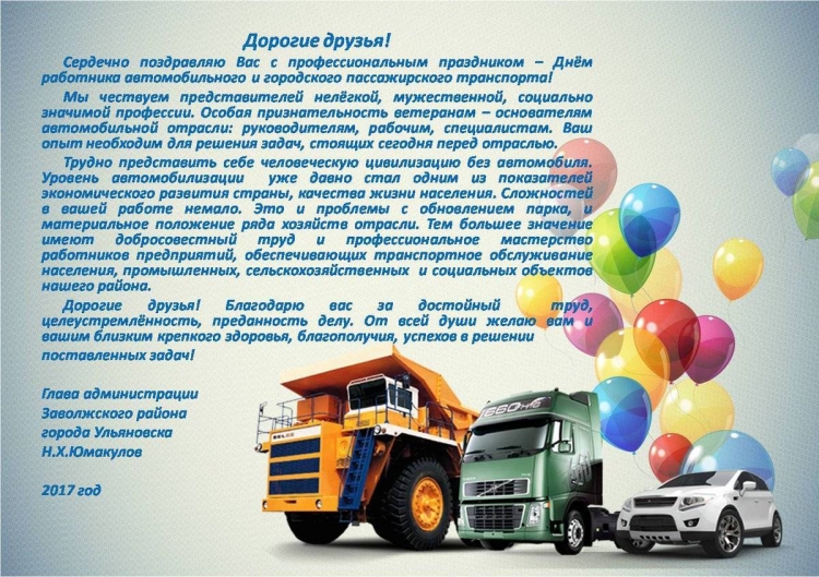 Поздравления с днем работника автомобильного транспорта коллегам