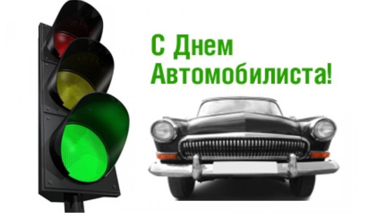 С днём автомобилиста открытки