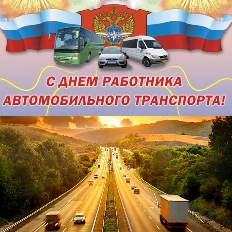 День работника автотранспорта