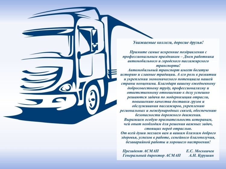 День автомобильного транспорта 2021