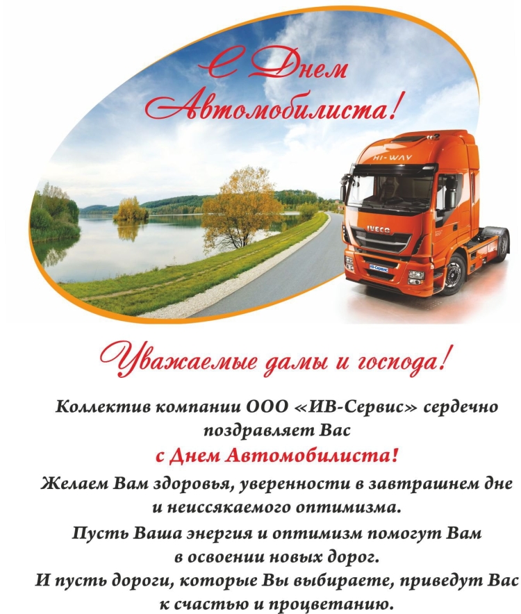 Поздравления работников автомобильного транспорта