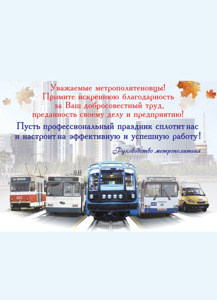 С днем работника автомобильного транспорта
