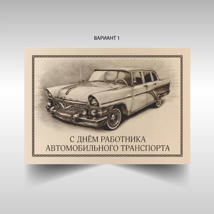 С днем автомобильного транспорта
