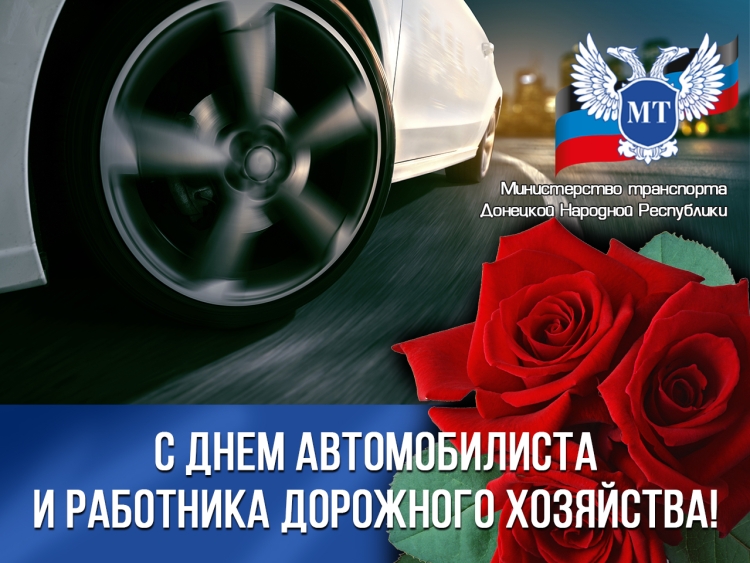 С днем автомобилиста