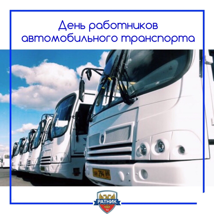 Поздравления с днём водителя
