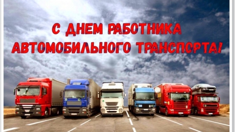 Поздравление с днем автомобильного транспорта
