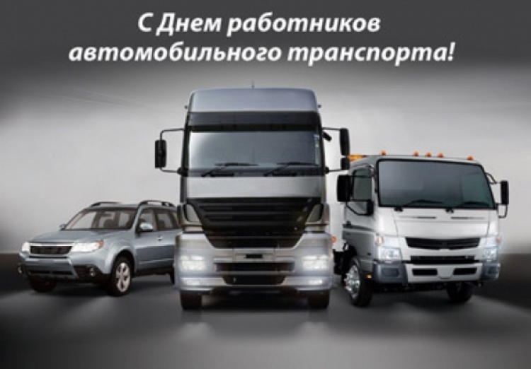 С днем работника автомобильного хозяйства
