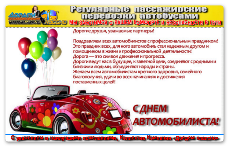 С днем работника автомобильного транспорта