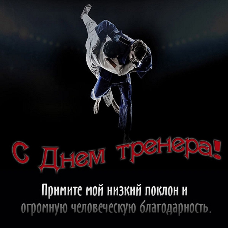 Подарок тренеру по дзюдо