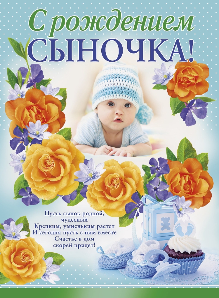 С днем рождения, сыночек!